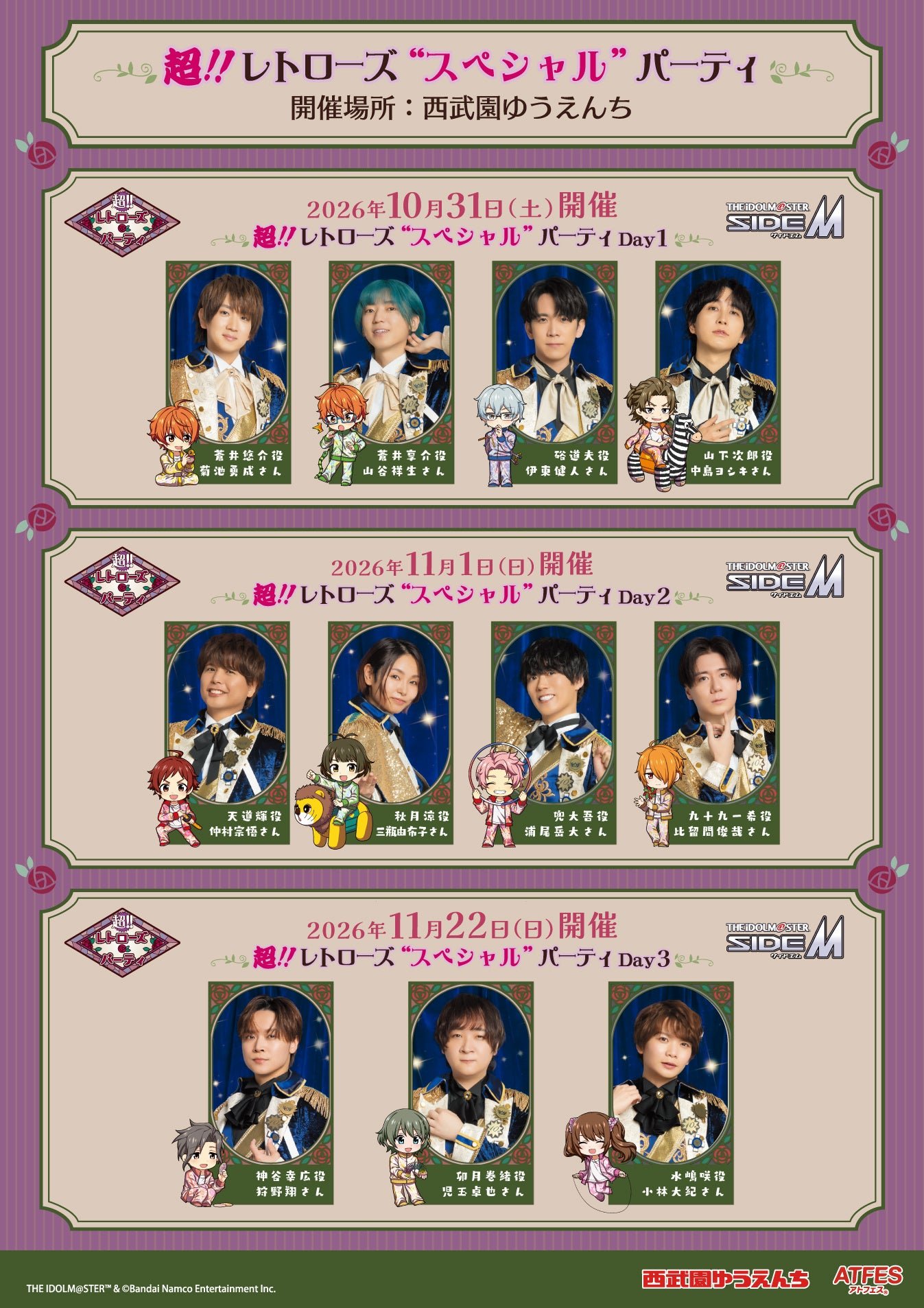 「超!!レトローズ“スペシャル”パーティ」の日別出演声優とキャラクターアイコンの告知画像