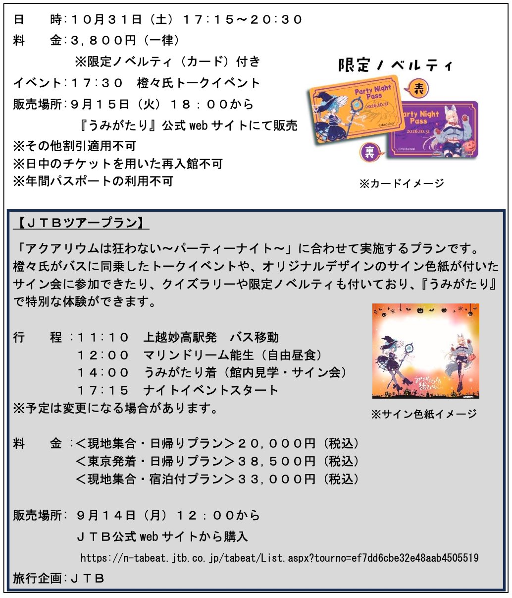 ナイトイベント「アクアリウムは狂わない～パーティーナイト～」限定ノベルティ