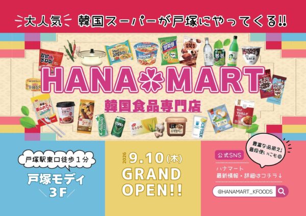 HANA*MART戸塚モディ店グランドオープン告知バナー