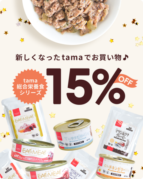 tama 総合栄養食(ウェットフード)15%オフキャンペーン