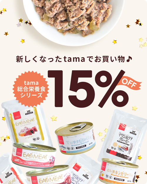 tama 総合栄養食（ウェットフード）15％オフキャンペーン
