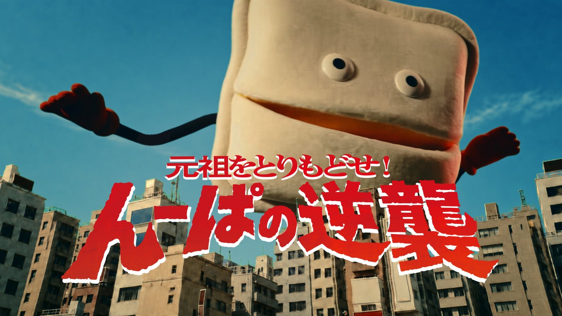 WEBCM「んーぱの逆襲」篇のタイトルカット