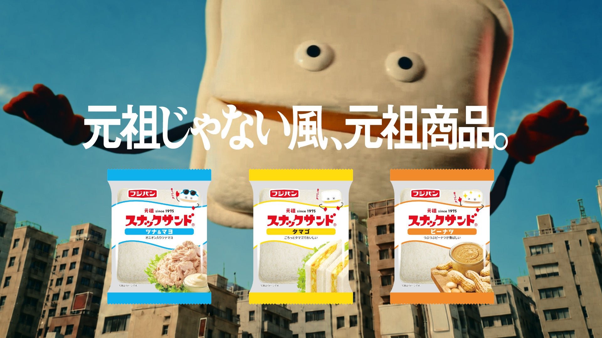 「元祖じゃない風、元祖商品。」スナックサンドのラインナップ