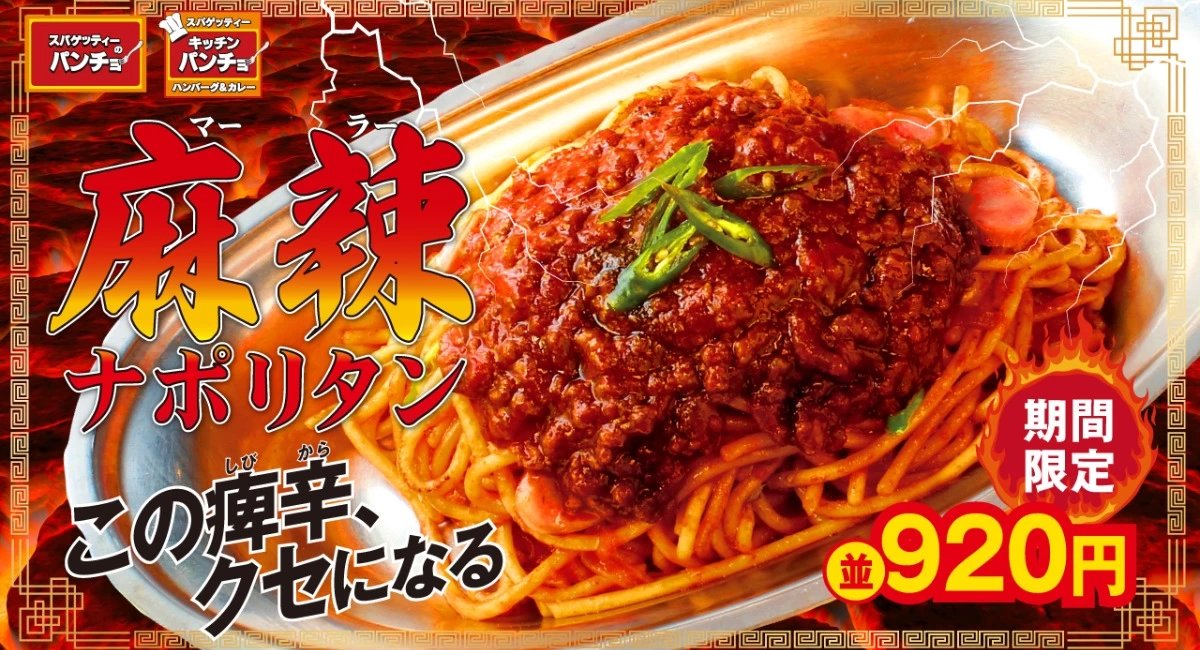 麻辣ナポリタン(2022年発売当時の商品紹介画像)