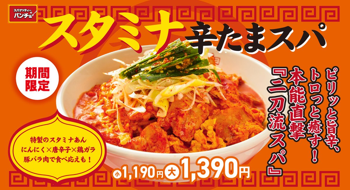 スタミナ辛たまスパ(2025年発売当時の商品紹介画像)