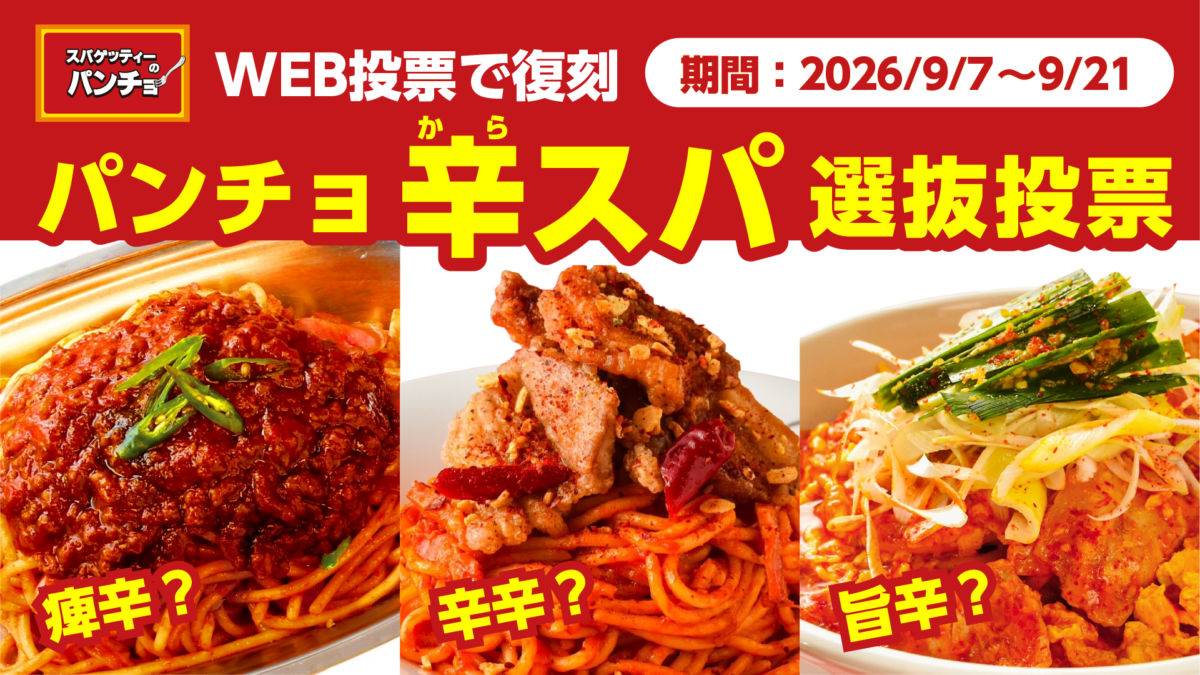 辛スパ選抜投票バナー(投票期間・候補3品)