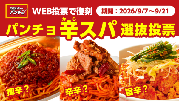 辛スパ選抜投票バナー（投票期間・候補3品）