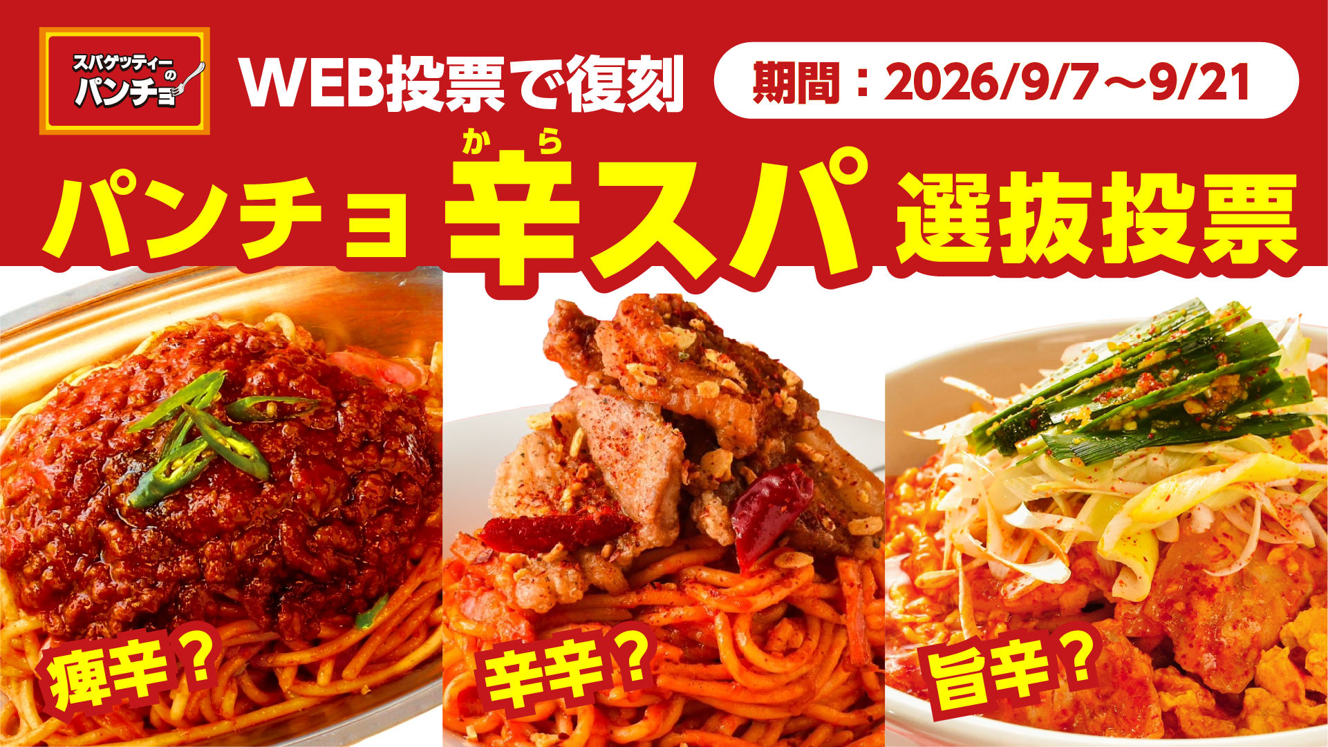 パンチョ辛スパ選抜投票 告知ビジュアル