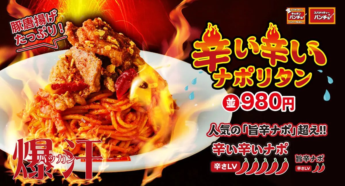 辛い辛いナポリタン(2023年発売当時の商品紹介画像)