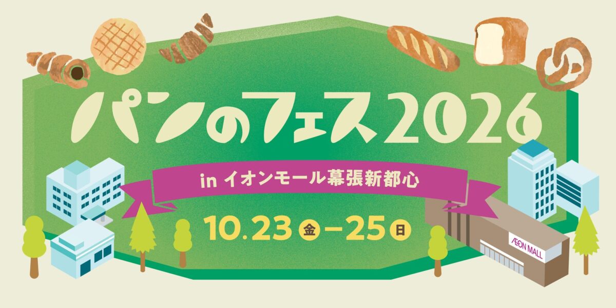 パンのフェス2026メインビジュアル