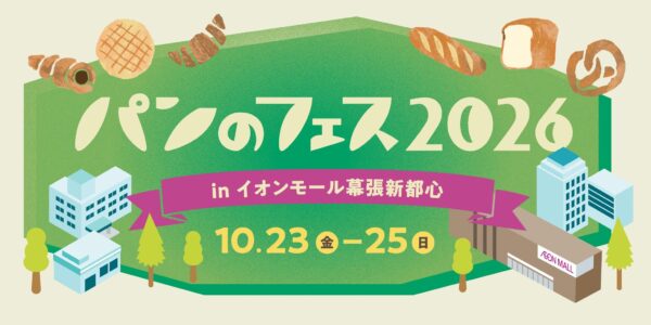 パンのフェス2026メインビジュアル
