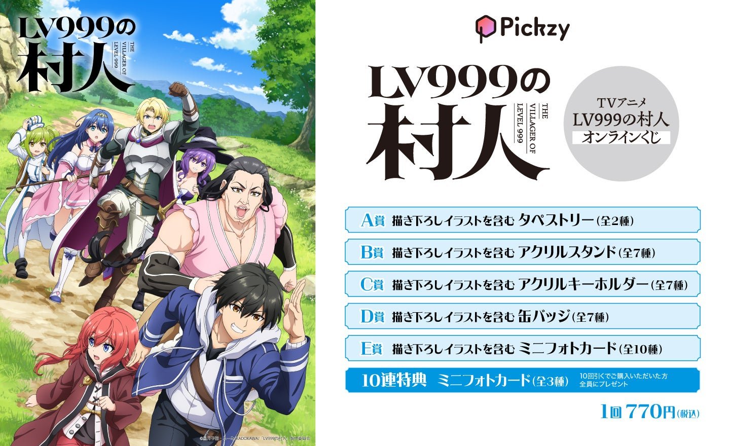 TVアニメ「LV999の村人」オンラインくじ ビジュアル