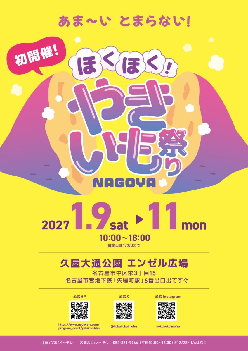 あま～い とまらない！！2027年1月9日（土）～11日（月･祝）の3日間、名古屋・久屋大通公園エンゼル広場にて"さつまいも"に特化した「ほくほく！やきいも祭りNAGOYA」の初開催が決定！やきいも好き、スイーツ好き、かわいいもの好き。世代を超え誰もがやきいもを片手に笑顔になれる名古屋発のやきいもイベント。ぜひ続報をお楽しみください！