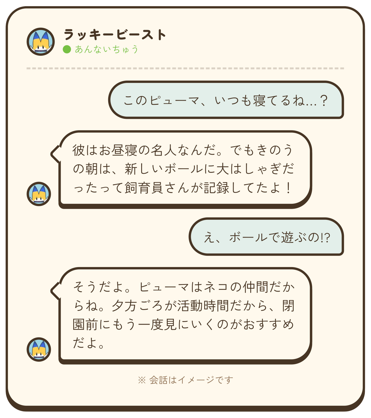 ラッキービーストとのAIチャットのやり取り画面