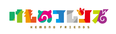 『けものフレンズ』のロゴマーク
