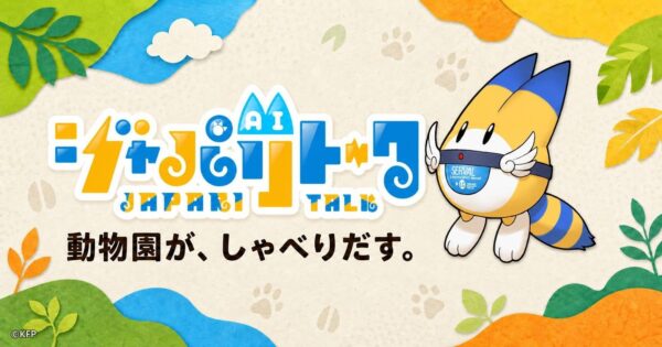 ジャパリトーク AI 動物園モード キービジュアル