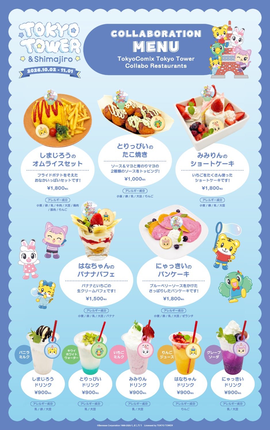 コラボメニューの全ラインナップ告知
