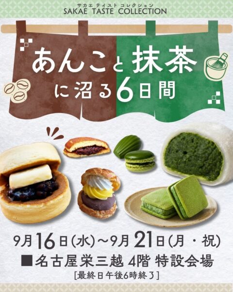 サカエ テイスト コレクション告知フライヤー
