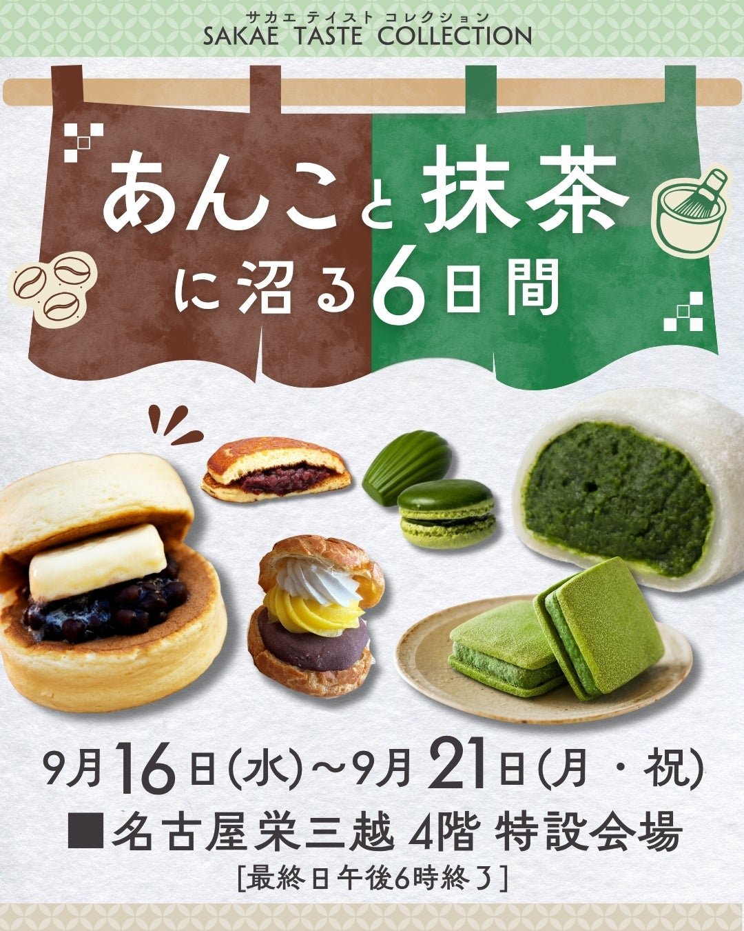 サカエ テイスト コレクション告知フライヤー