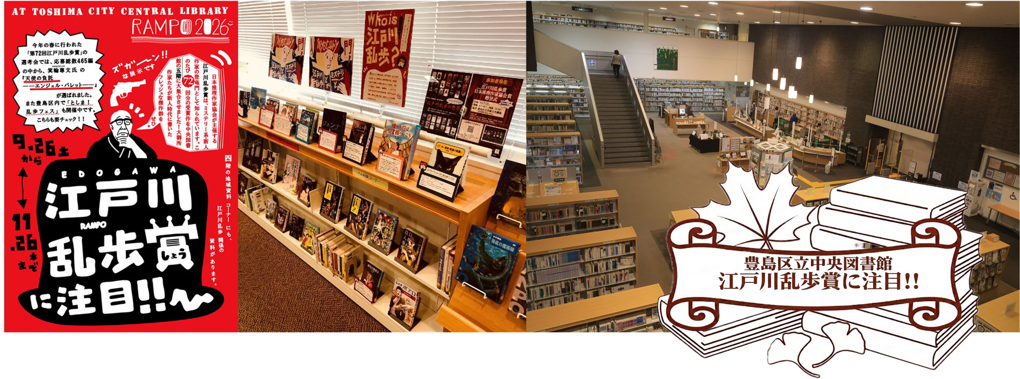 豊島区立中央図書館 江戸川乱歩 特設コーナー