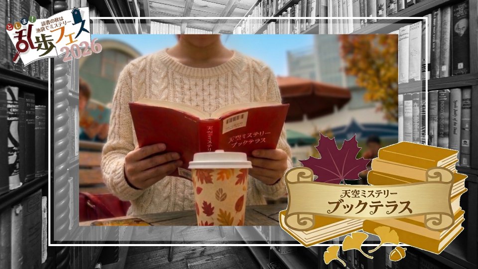天空ミステリーブックテラス
