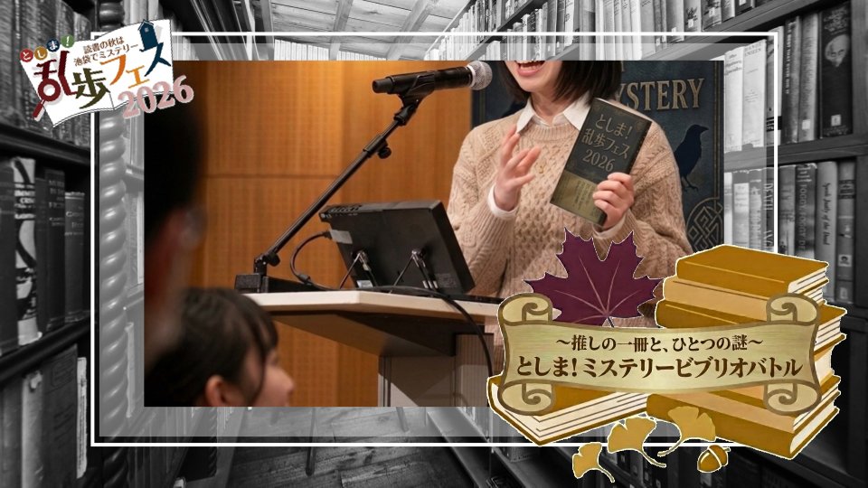 としま！ミステリービブリオバトル 〜推しの一冊と、ひとつの謎〜
