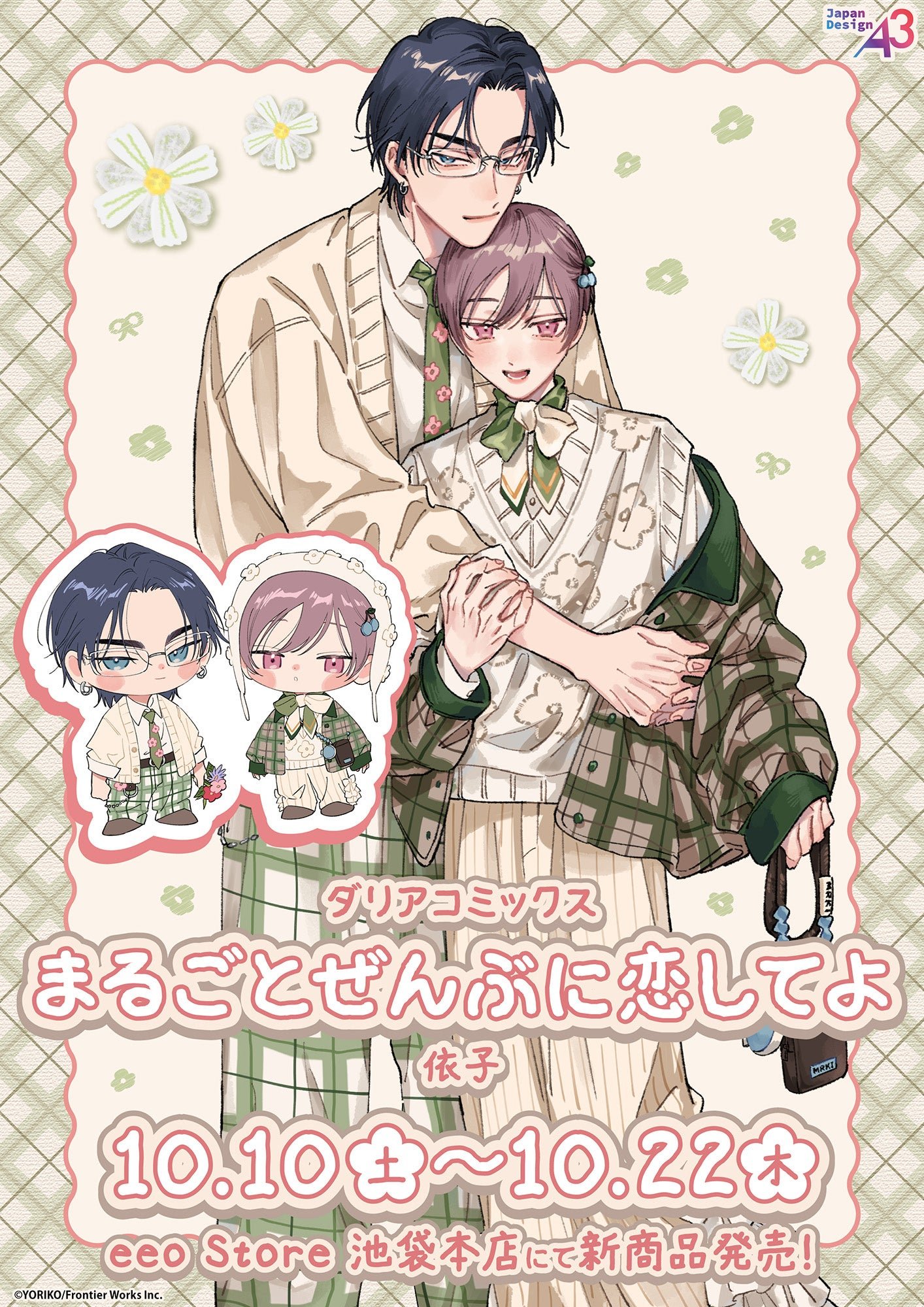 晴真と藍の描き下ろし店舗販売ビジュアル