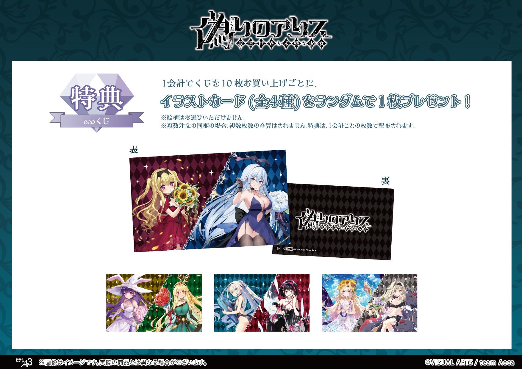 『偽りのアリス』eeoくじ 購入特典イラストカード(全4種)