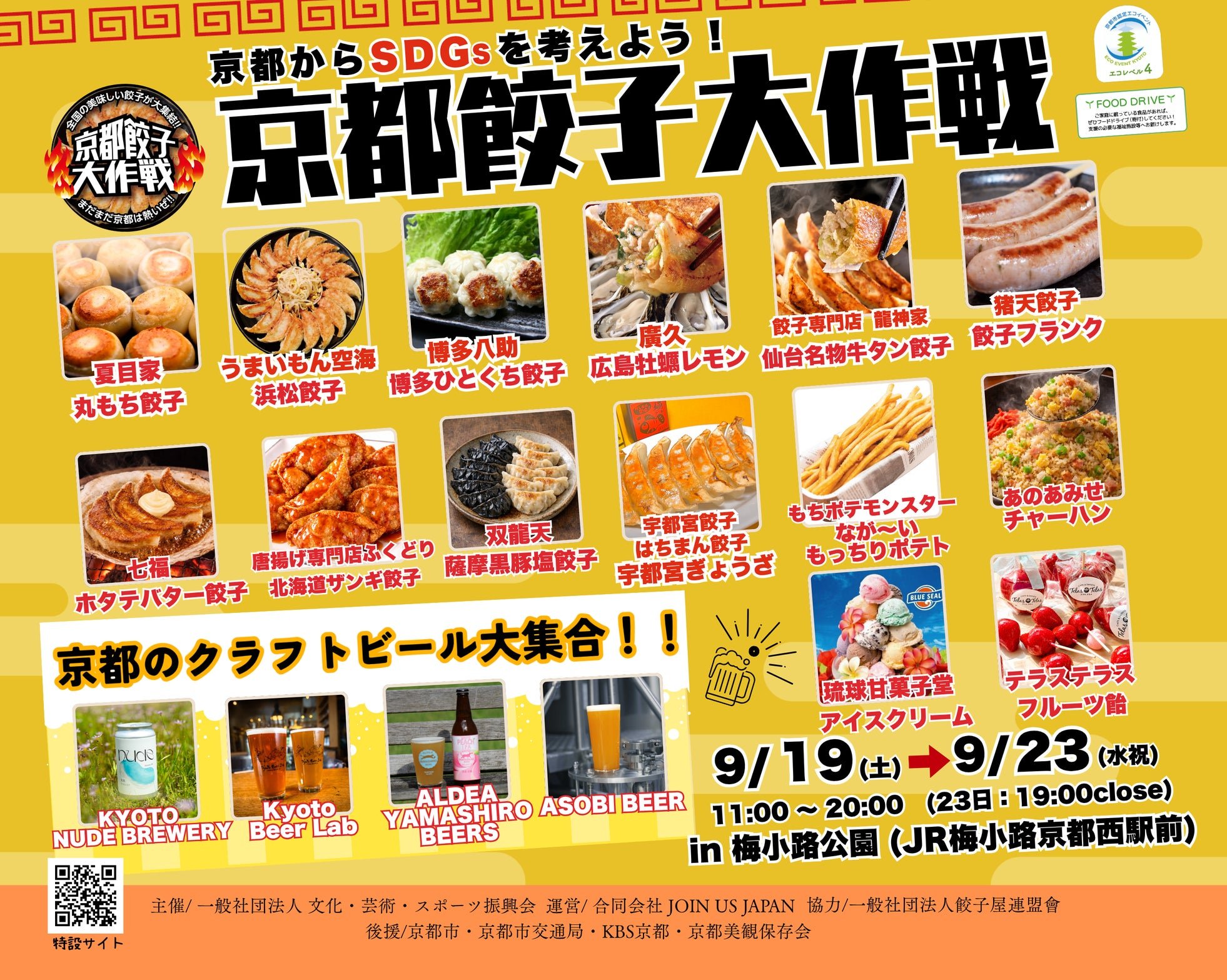 京都餃子大作戦2026秋