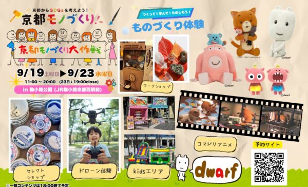 京都モノづくり大作戦 イベント告知・体験内容まとめ