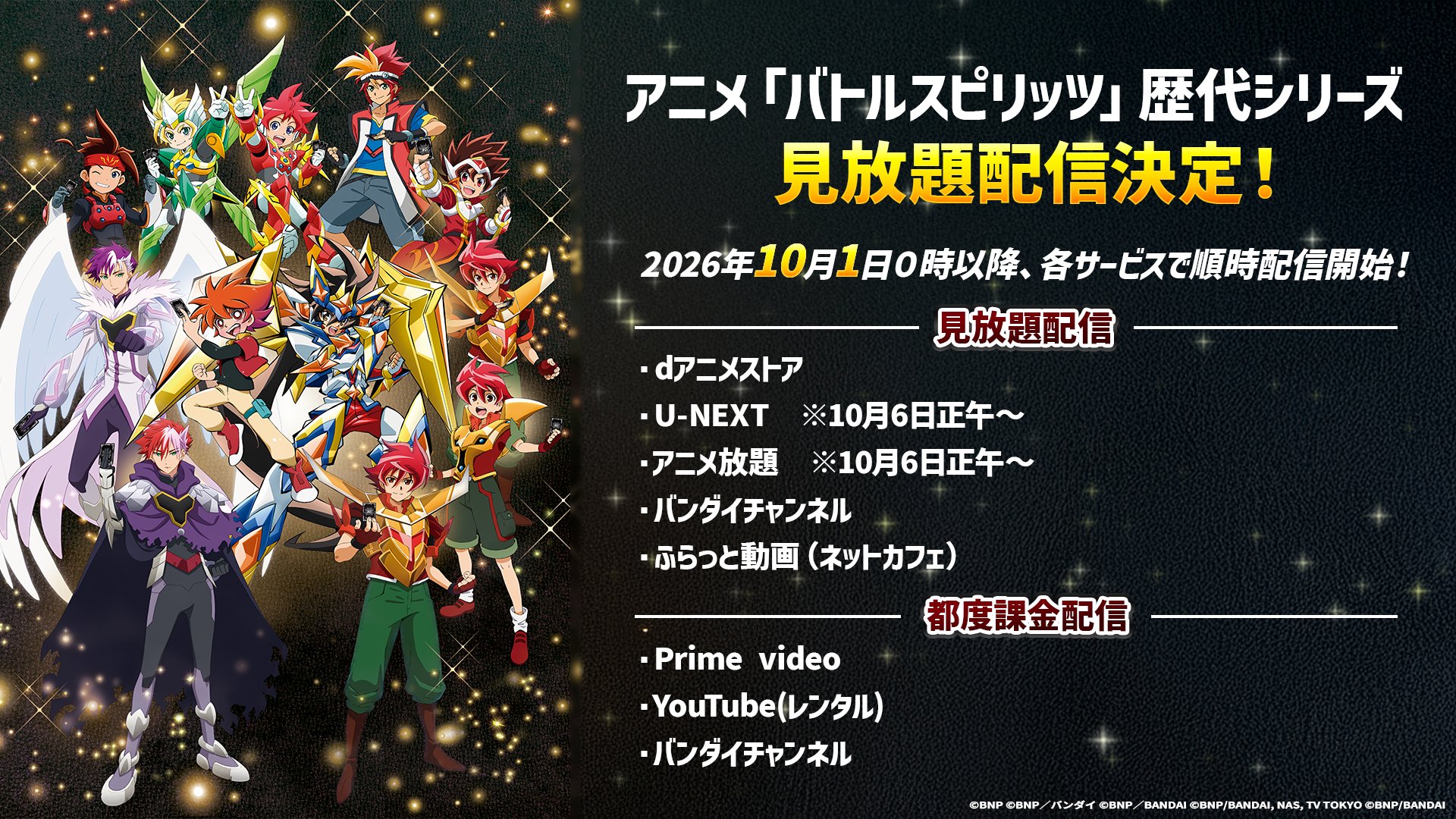 アニメ「バトルスピリッツ」歴代シリーズ見放題配信