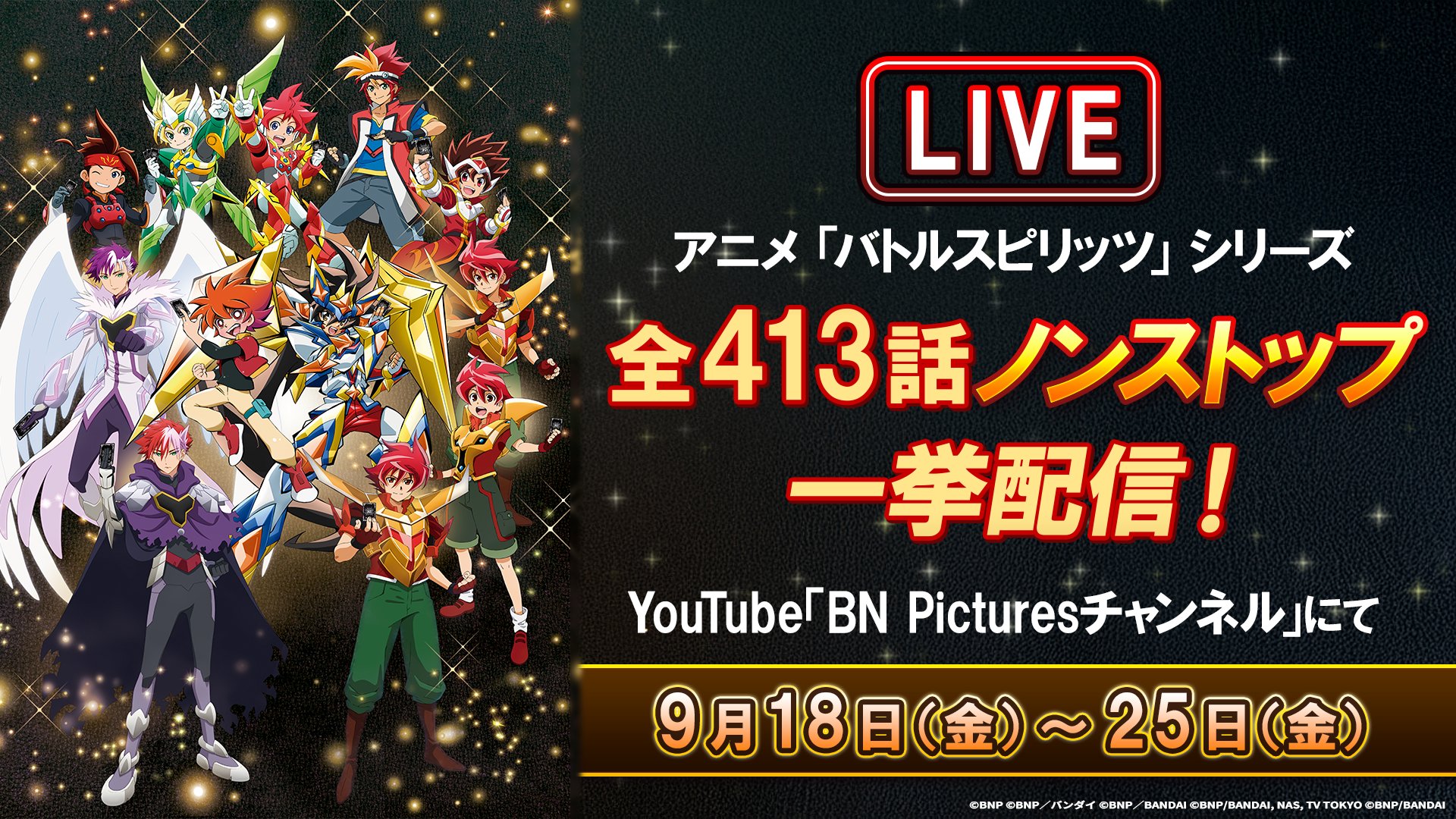 アニメ「バトルスピリッツ」歴代シリーズ全413話一挙ライブ配信