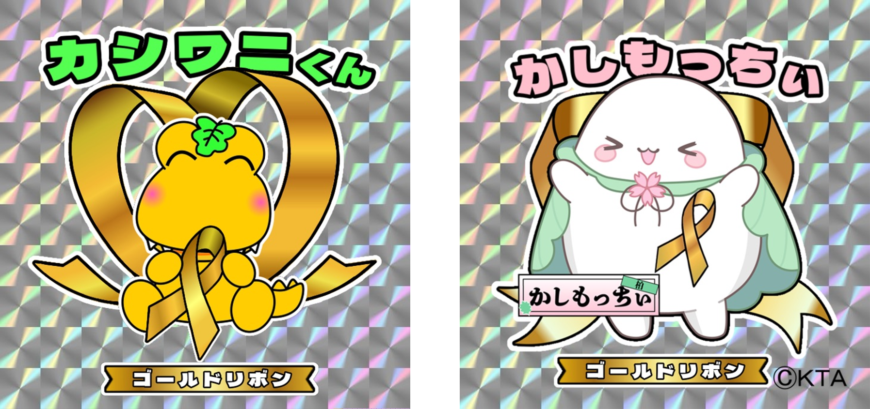 ゴールドリボンを身につけた「カシワニくん」と「かしもっちぃ」