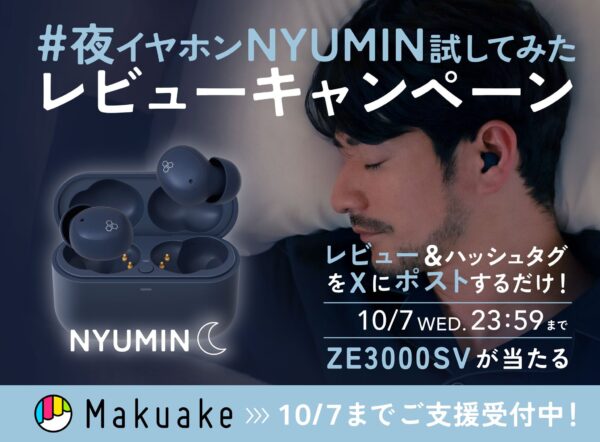 NYUMINレビューキャンペーン告知