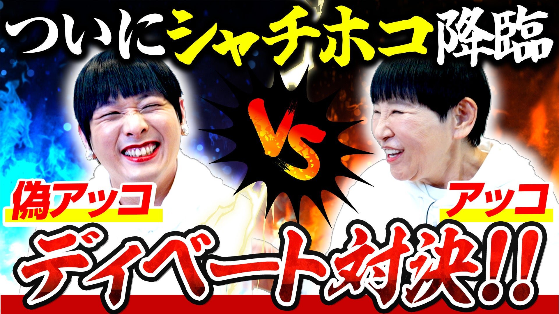 「ついにシャチホコ降臨！アッコとモノマネアッコでディベート対決!!」