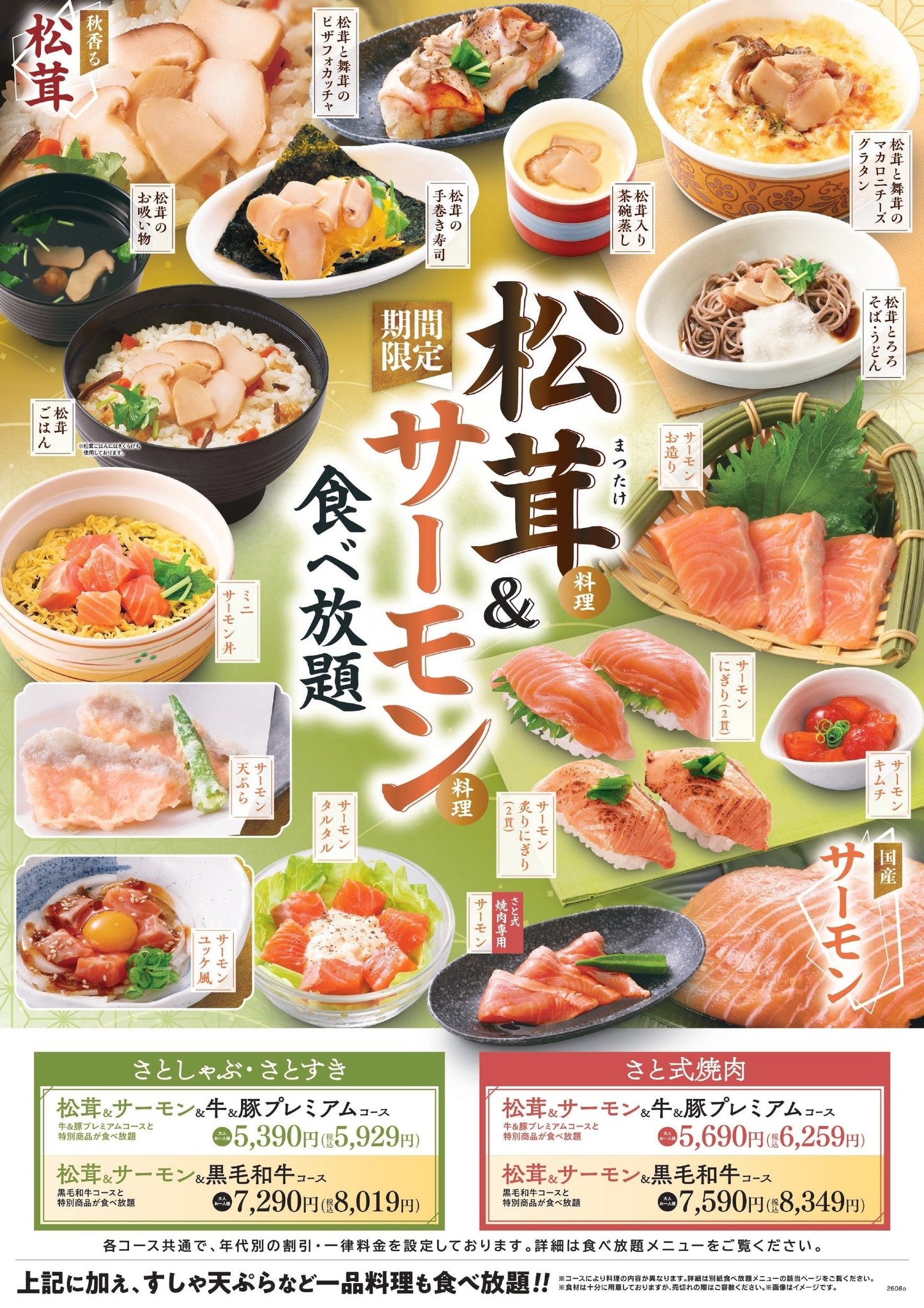 さとしゃぶ・さとすき松茸＆サーモン＆牛＆豚プレミアムコースの全メニュー