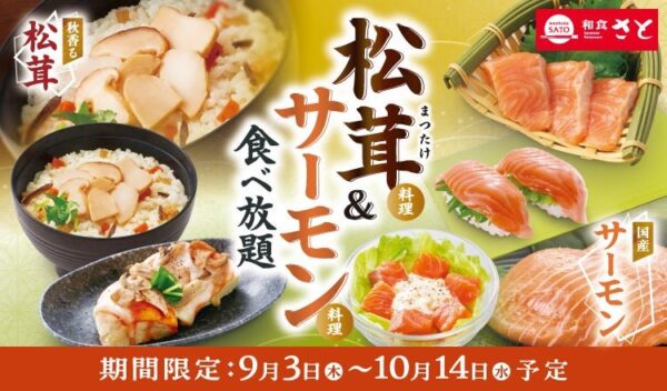 松茸&サーモン食べ放題 告知バナー