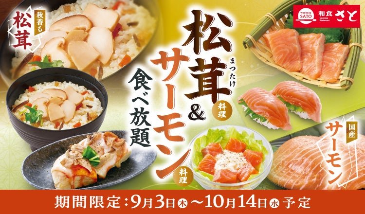 松茸&サーモン食べ放題 告知バナー
