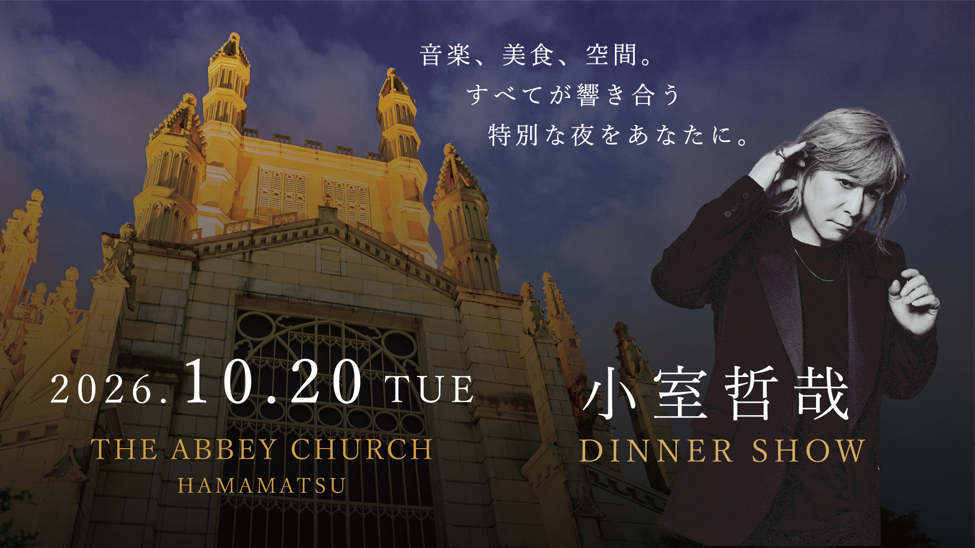 小室哲哉さん出演「アビーチャーチコンサート」スペシャル企画