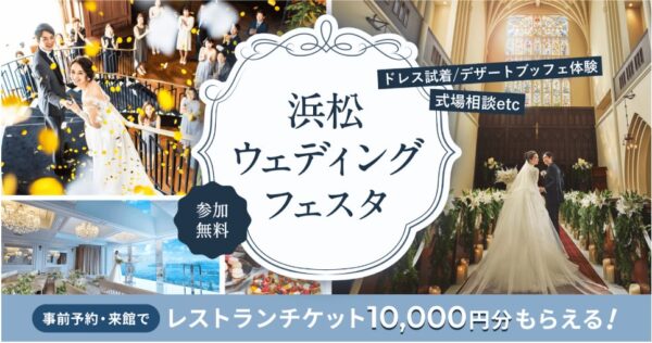 ミュゼ四ツ池“浜松ウェディングフェスタ”メインビジュアル