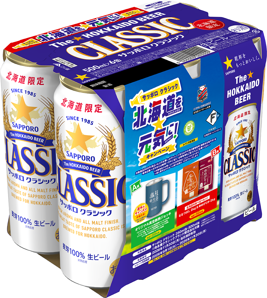 サッポロビール「サッポロ クラシック 北海道を元気に!キャンペーンパック」