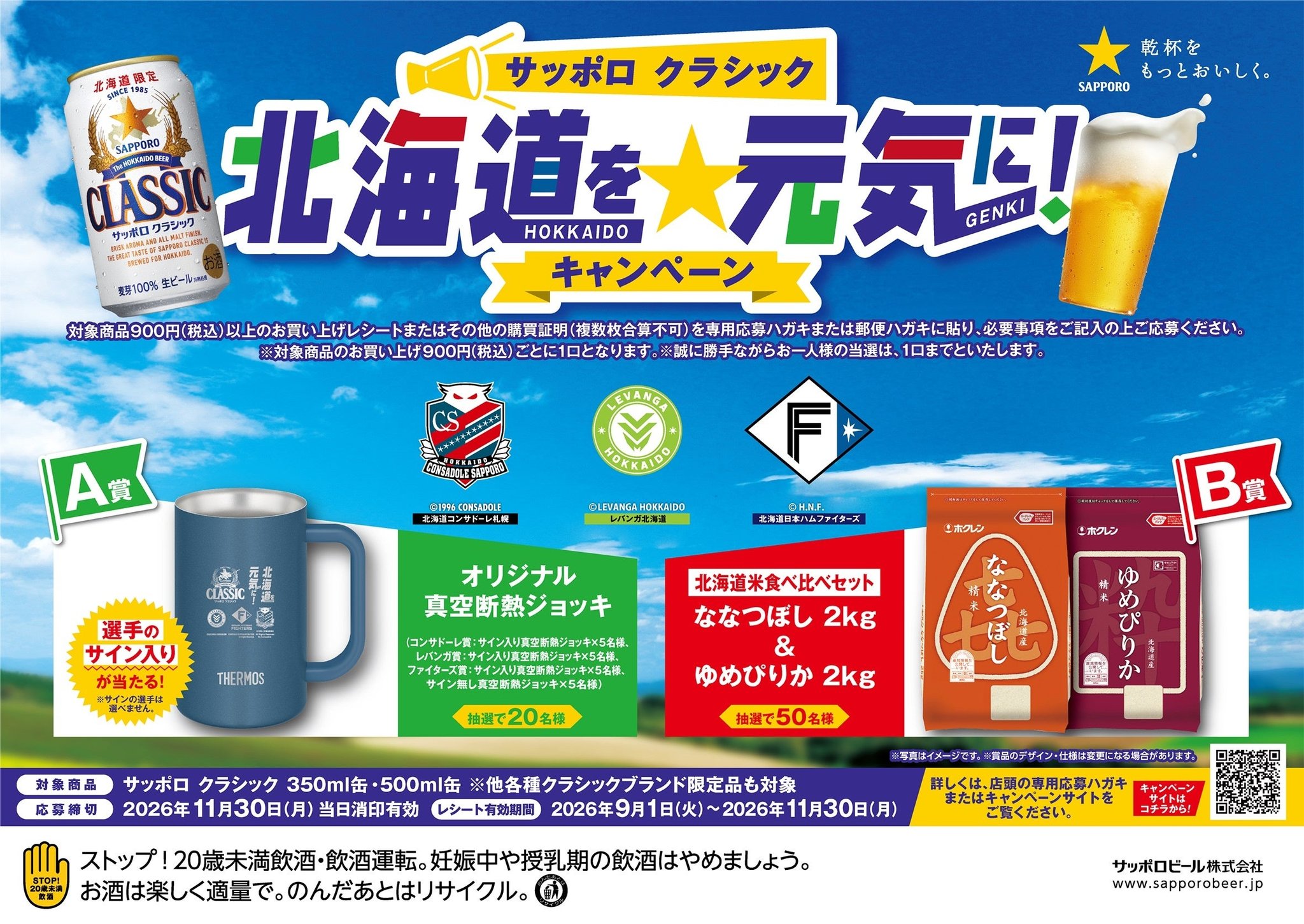 サッポロ クラシック 北海道を元気に！キャンペーン