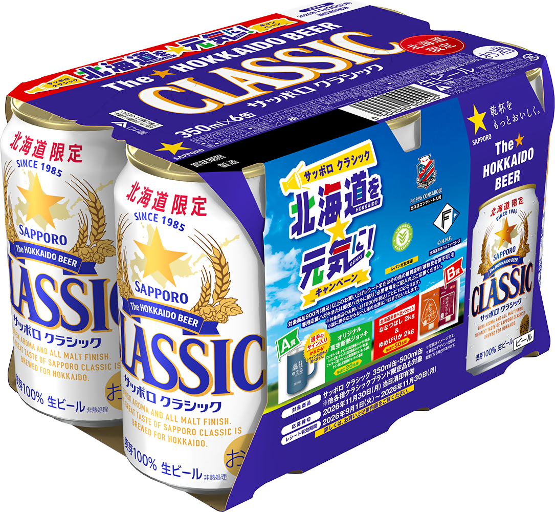 サッポロビール「サッポロ クラシック 北海道を元気に!キャンペーンパック」
