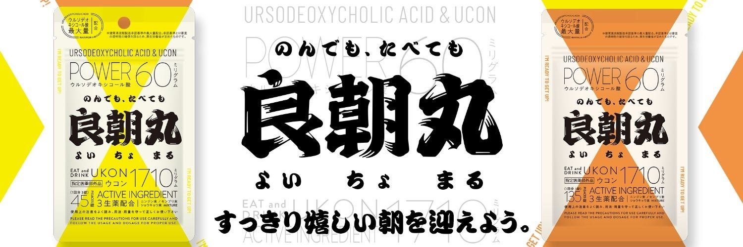「良朝丸」45錠・135錠パッケージ