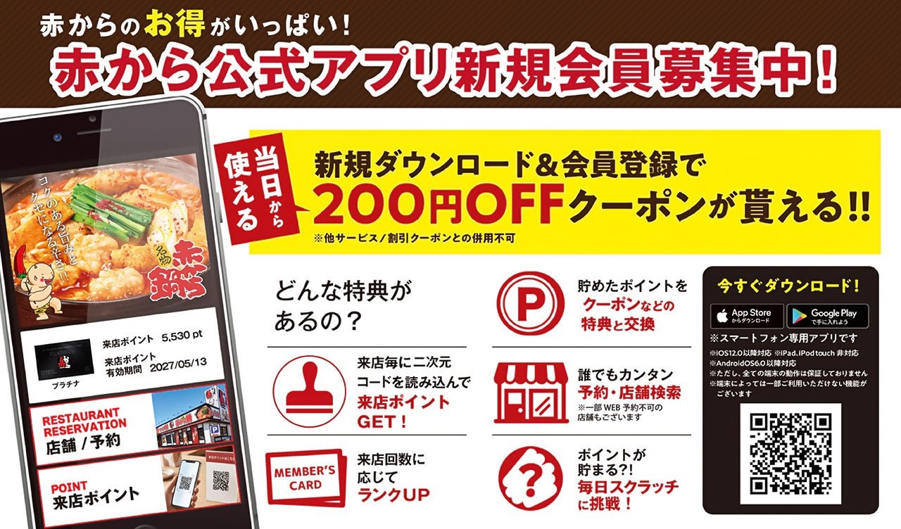 赤から公式アプリ
