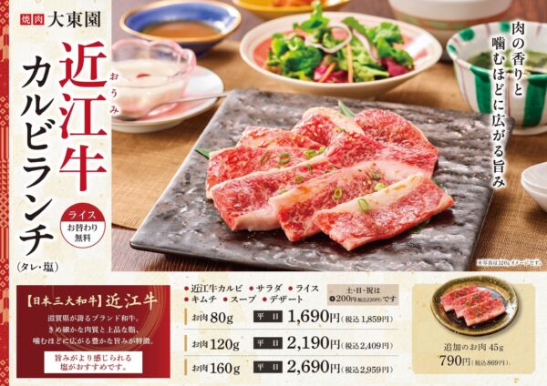 焼肉「大東園」近江牛カルビランチ（タレ・塩）