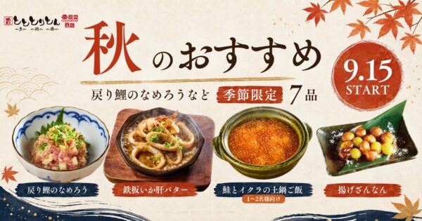 秋のおすすめメニュー告知バナー