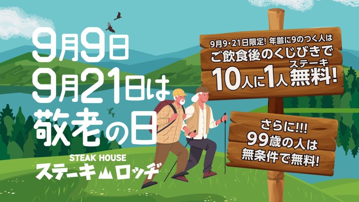 肉と炒め野菜 ステーキロッヂ 秋葉原電気街口店 人生100年時代キャンペーン告知