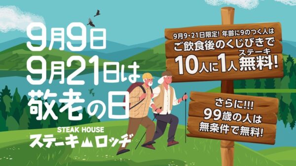 肉と炒め野菜 ステーキロッヂ 秋葉原電気街口店 人生100年時代キャンペーン告知