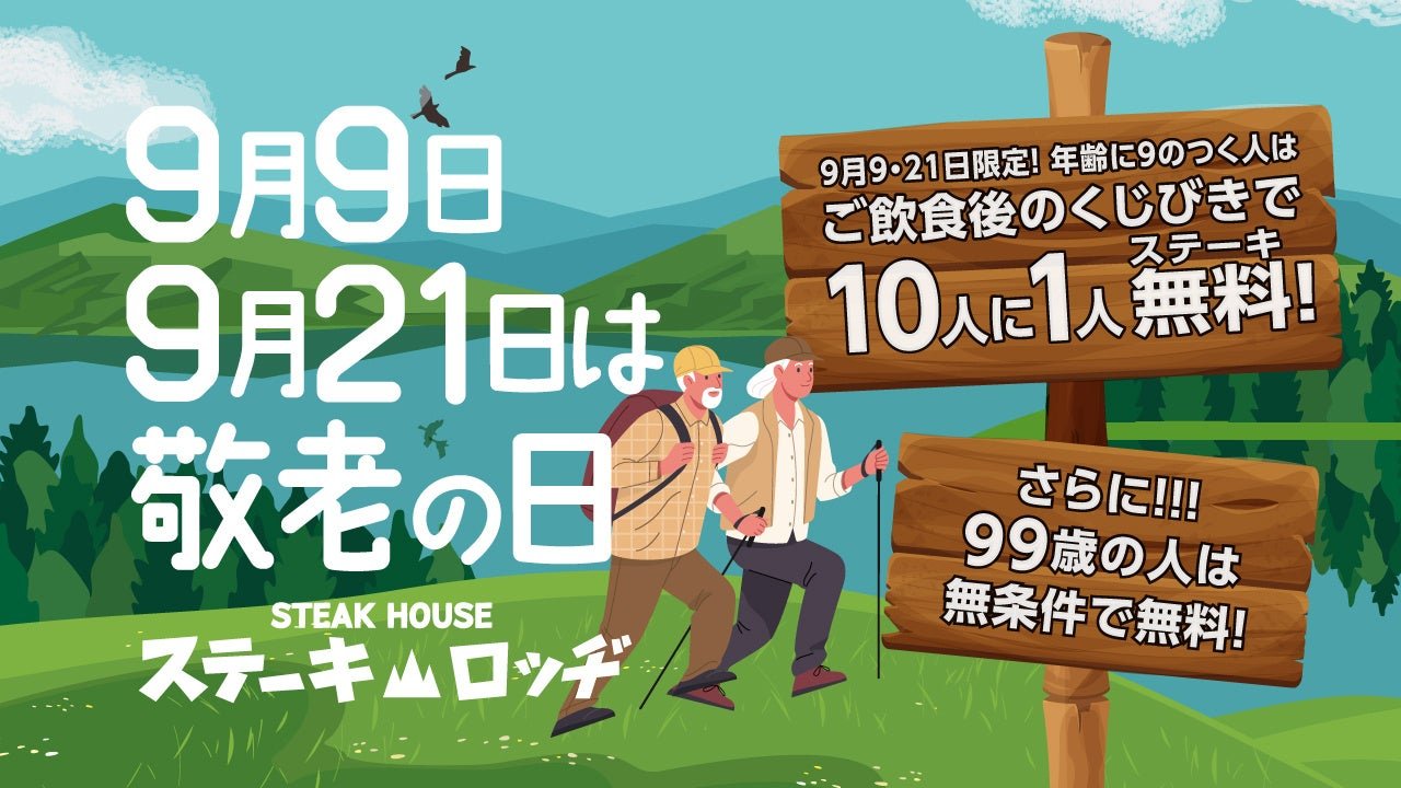 肉と炒め野菜 ステーキロッヂ 秋葉原電気街口店 人生100年時代キャンペーン告知